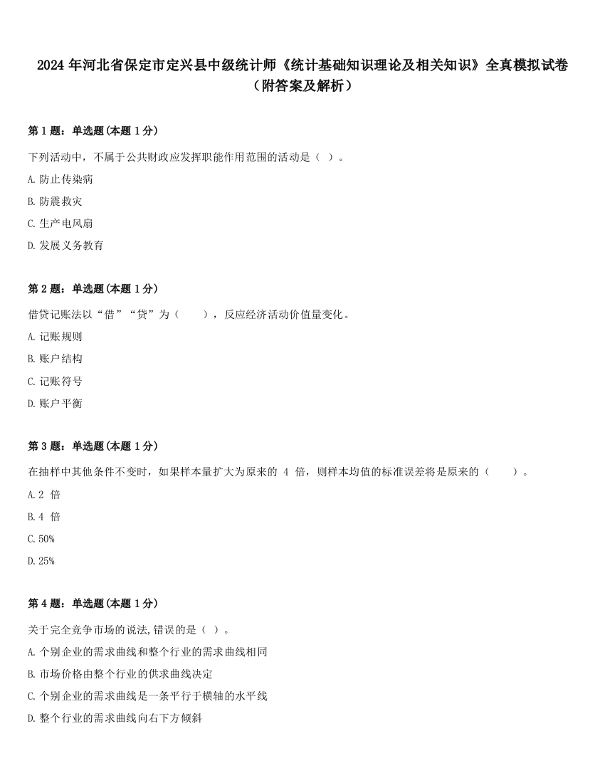 2024年河北省保定市定兴县中级统计师《统计基础知识理论及相关知识》全真模拟试卷（附答案及解析）