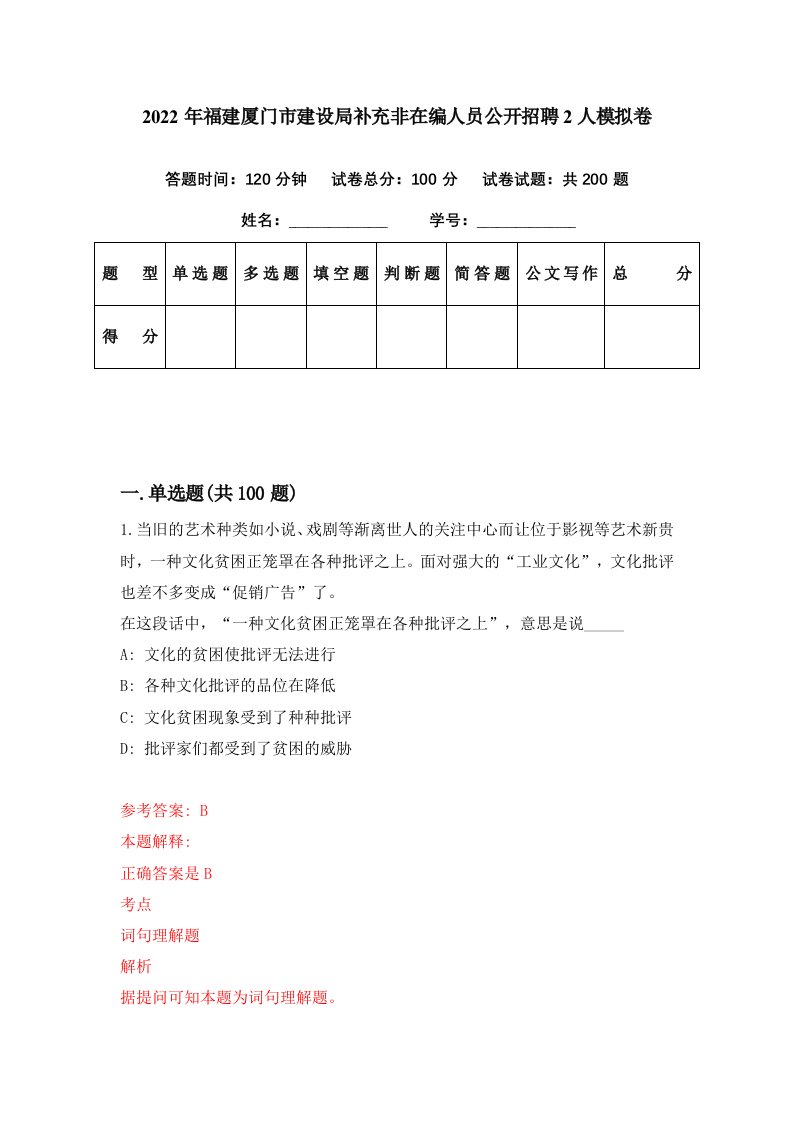 2022年福建厦门市建设局补充非在编人员公开招聘2人模拟卷第22套