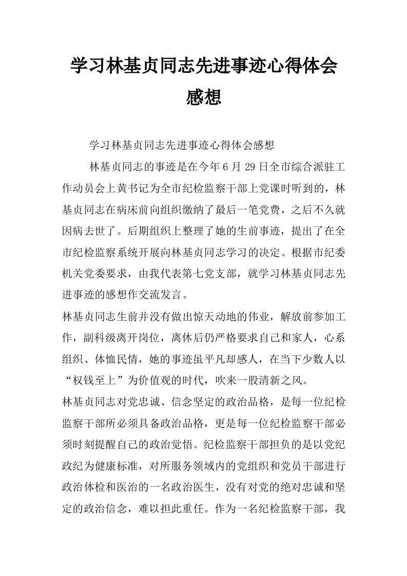 学习林基贞同志先进事迹心得体会感想