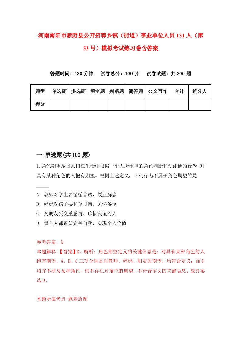 河南南阳市新野县公开招聘乡镇街道事业单位人员131人第53号模拟考试练习卷含答案9