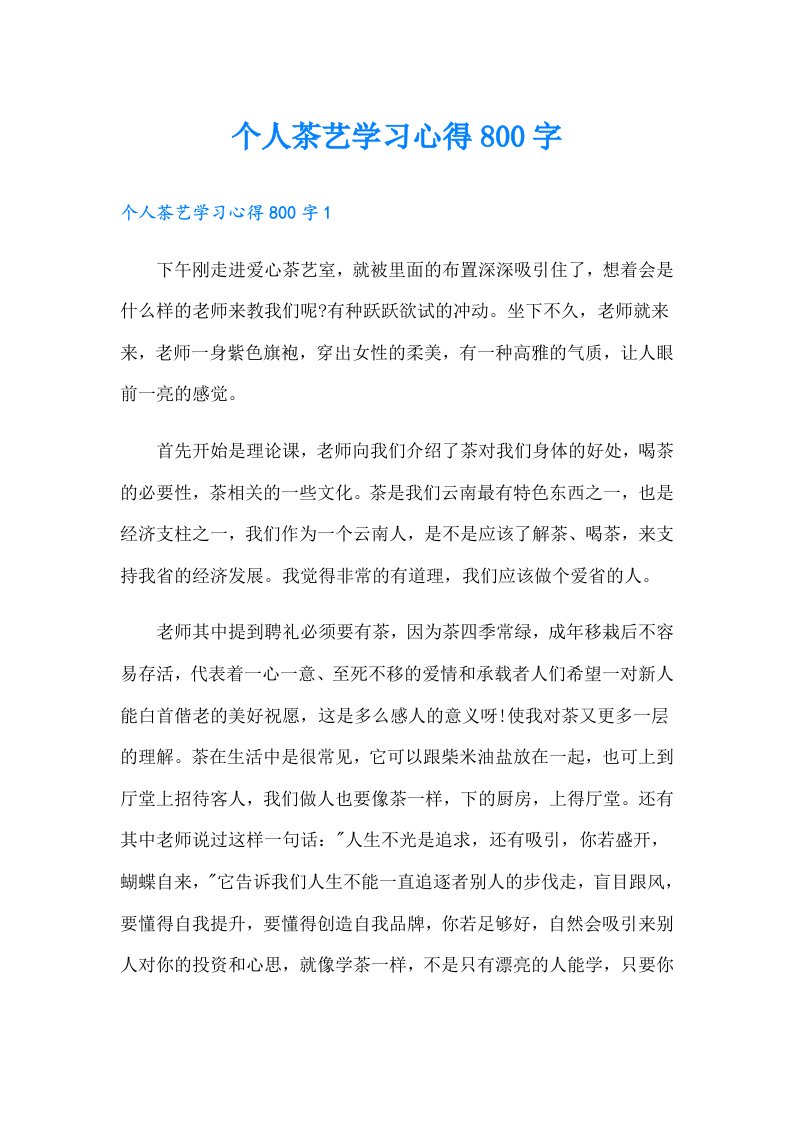 个人茶艺学习心得800字