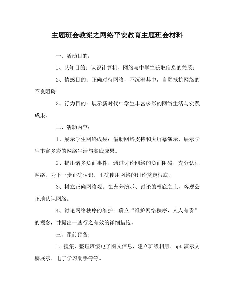 【精选】主题班会教案网络安全教育主题班会材料