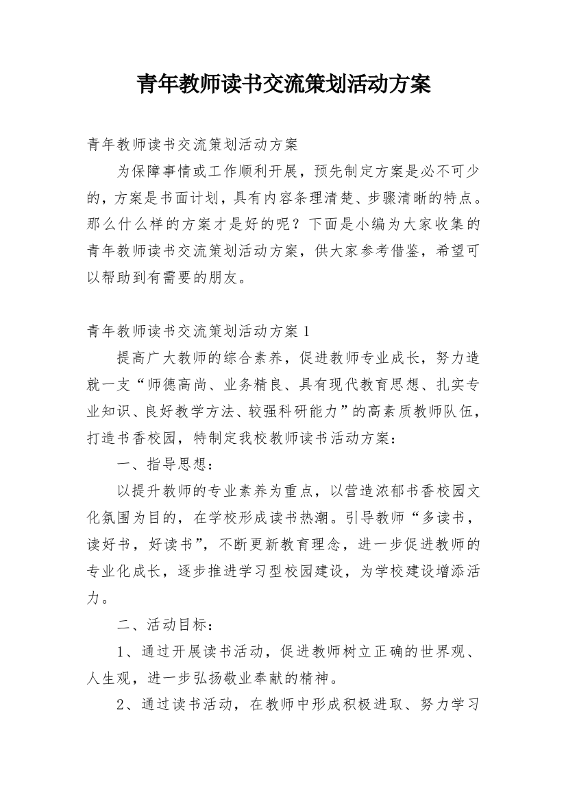 青年教师读书交流策划活动方案