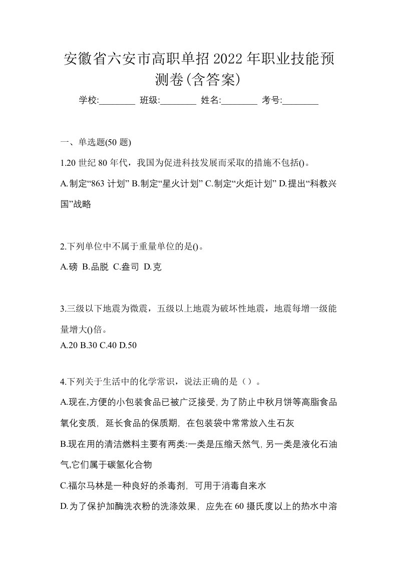 安徽省六安市高职单招2022年职业技能预测卷含答案