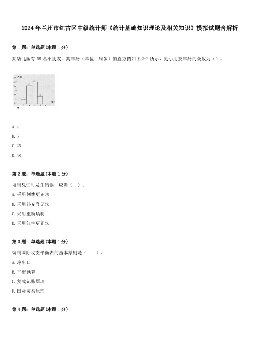 2024年兰州市红古区中级统计师《统计基础知识理论及相关知识》模拟试题含解析