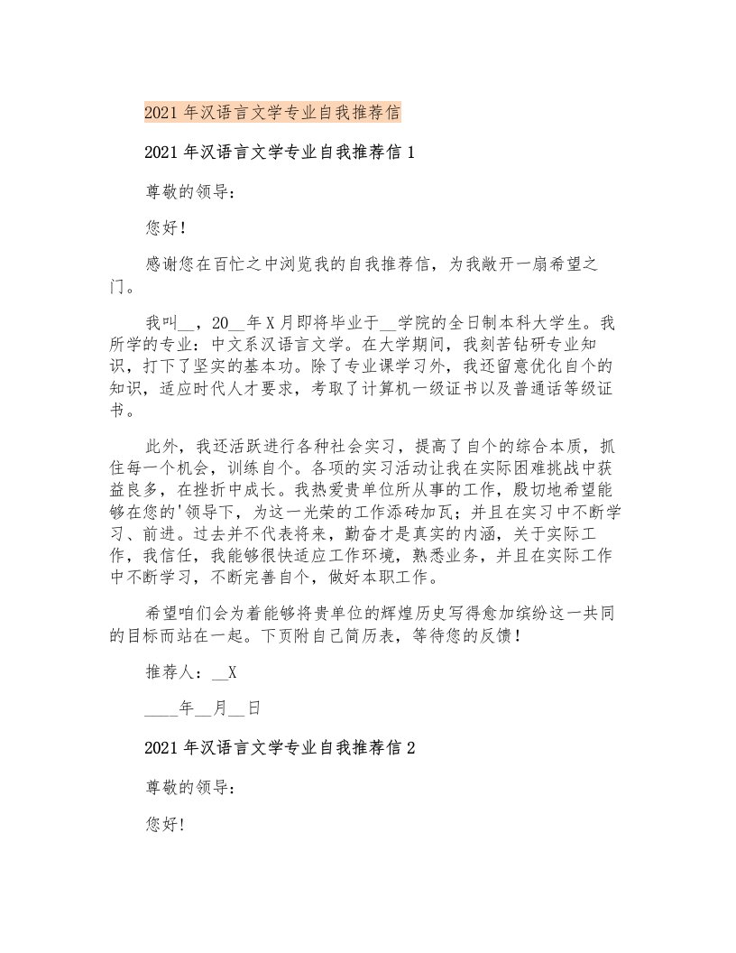 2021年汉语言文学专业自我推荐信