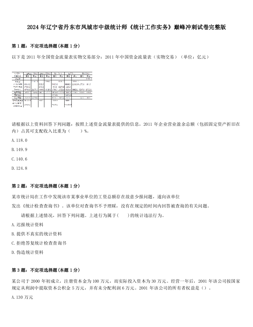 2024年辽宁省丹东市凤城市中级统计师《统计工作实务》巅峰冲刺试卷完整版