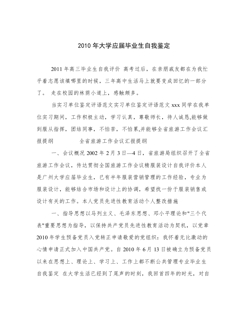 2010年大学应届毕业生自我鉴定