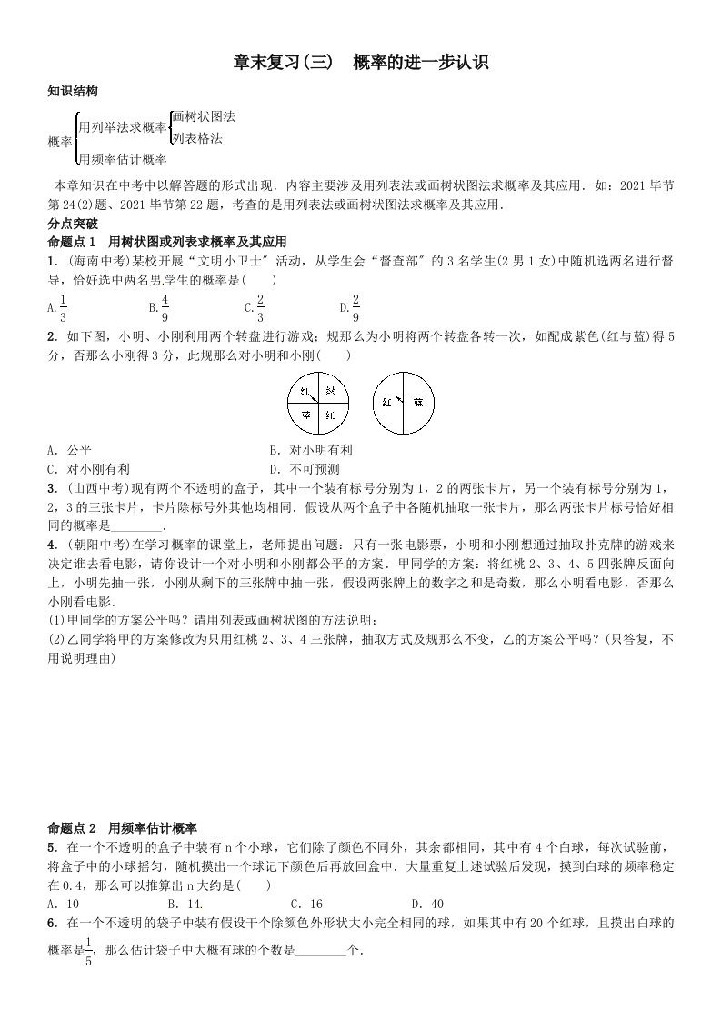 北师大版九年级数学上册章末复习题及答案