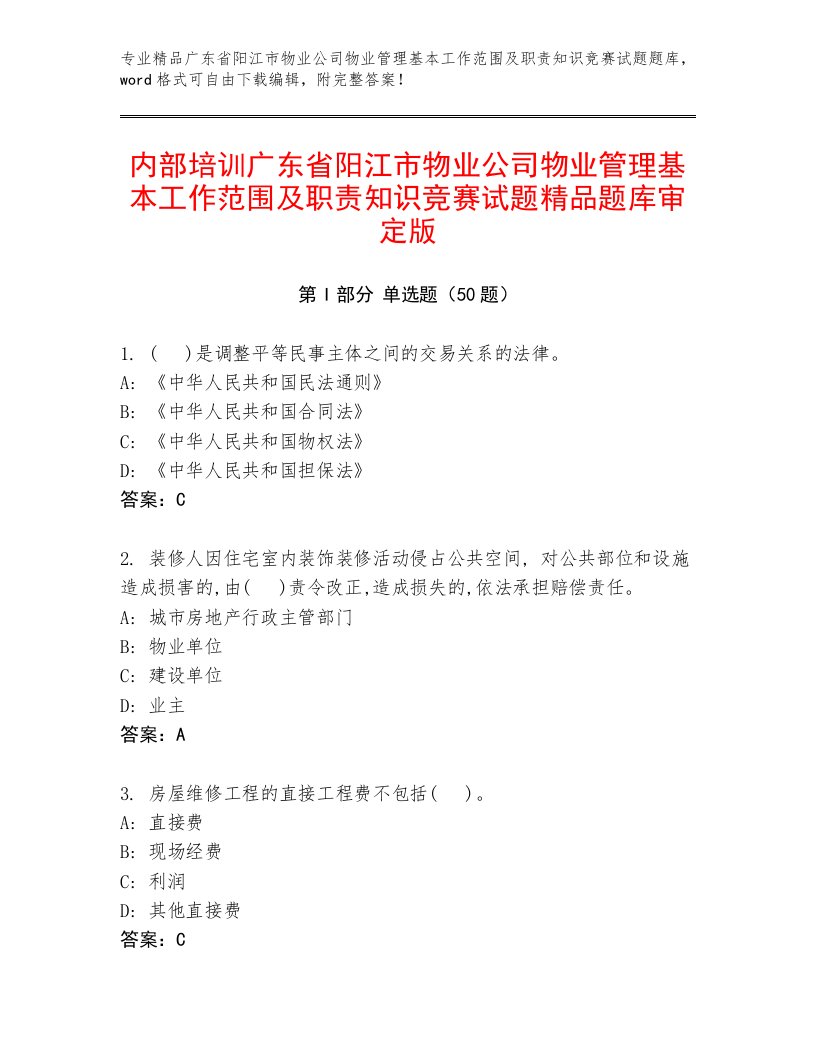 内部培训广东省阳江市物业公司物业管理基本工作范围及职责知识竞赛试题精品题库审定版