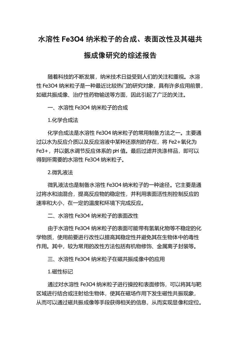 水溶性Fe3O4纳米粒子的合成、表面改性及其磁共振成像研究的综述报告