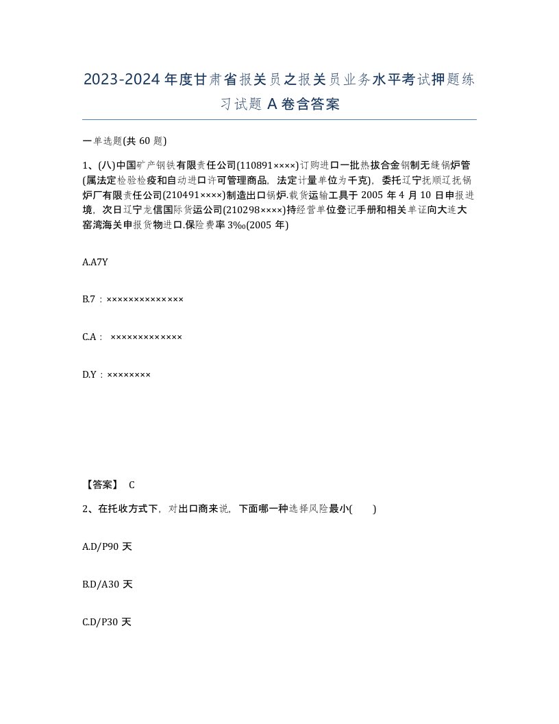 2023-2024年度甘肃省报关员之报关员业务水平考试押题练习试题A卷含答案