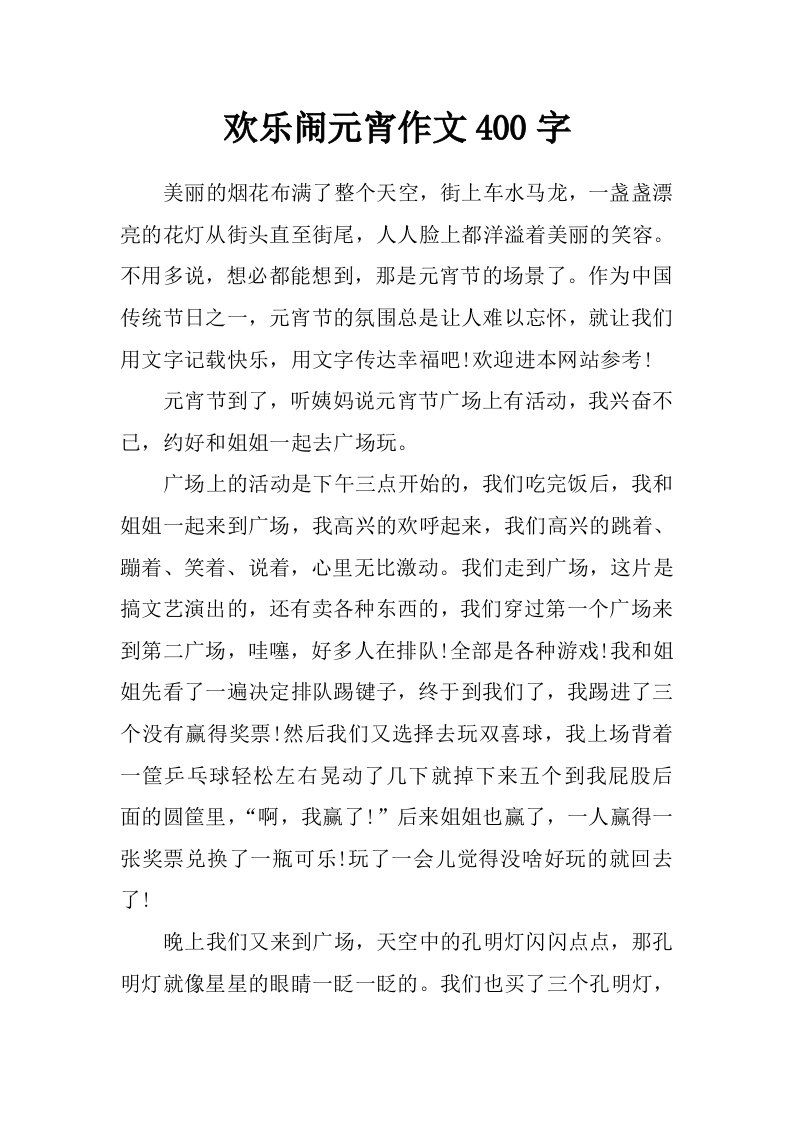 欢乐闹元宵作文400字