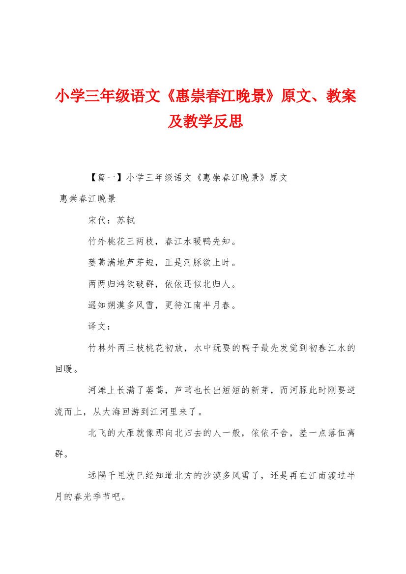 小学三年级语文惠崇春江晚景原文教案及教学反思