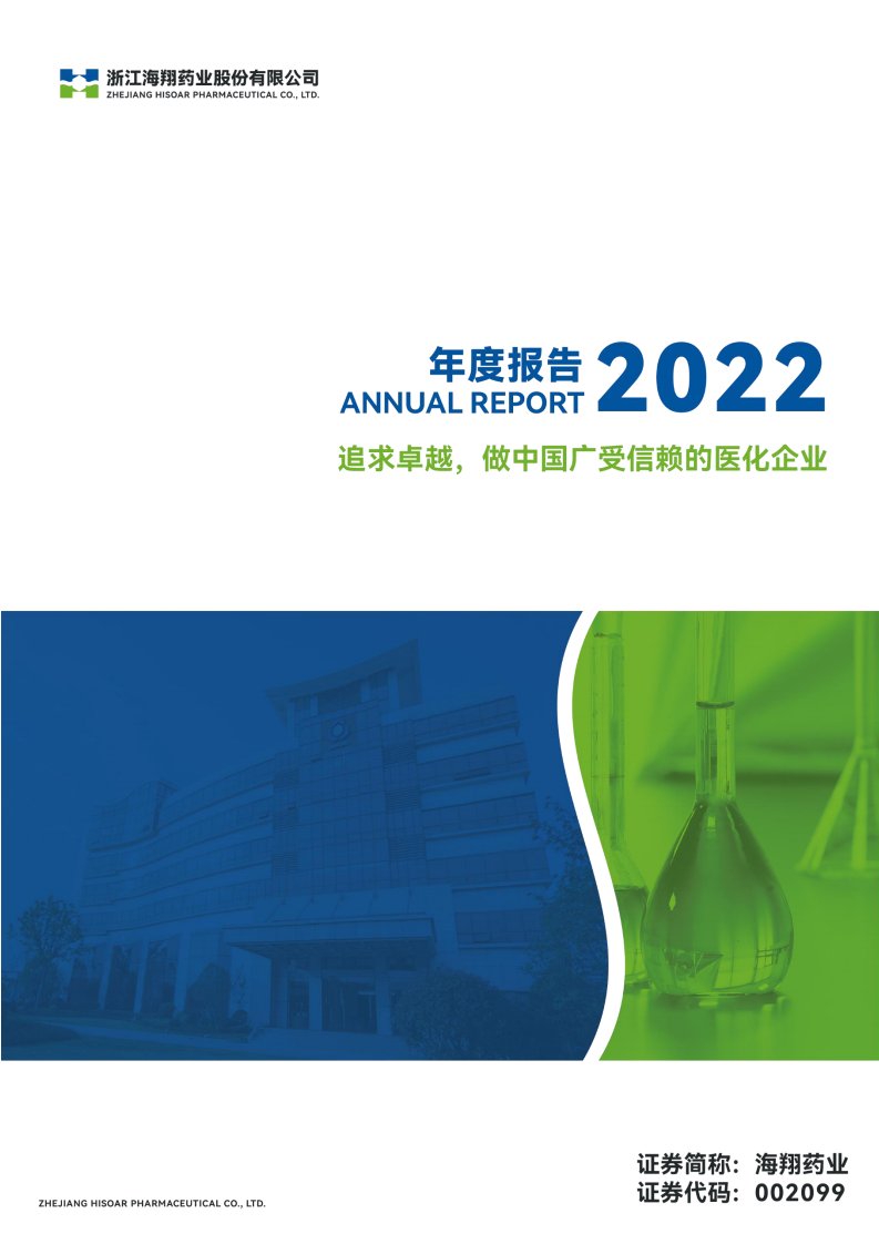 深交所-海翔药业：2022年年度报告-20230425