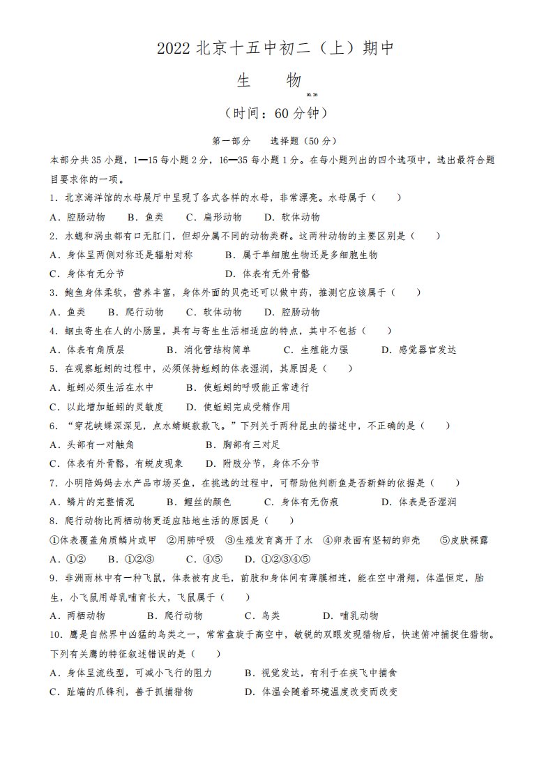 北京市第十五中学2022--2023学年八年级上学期期中生物试卷(含答案)