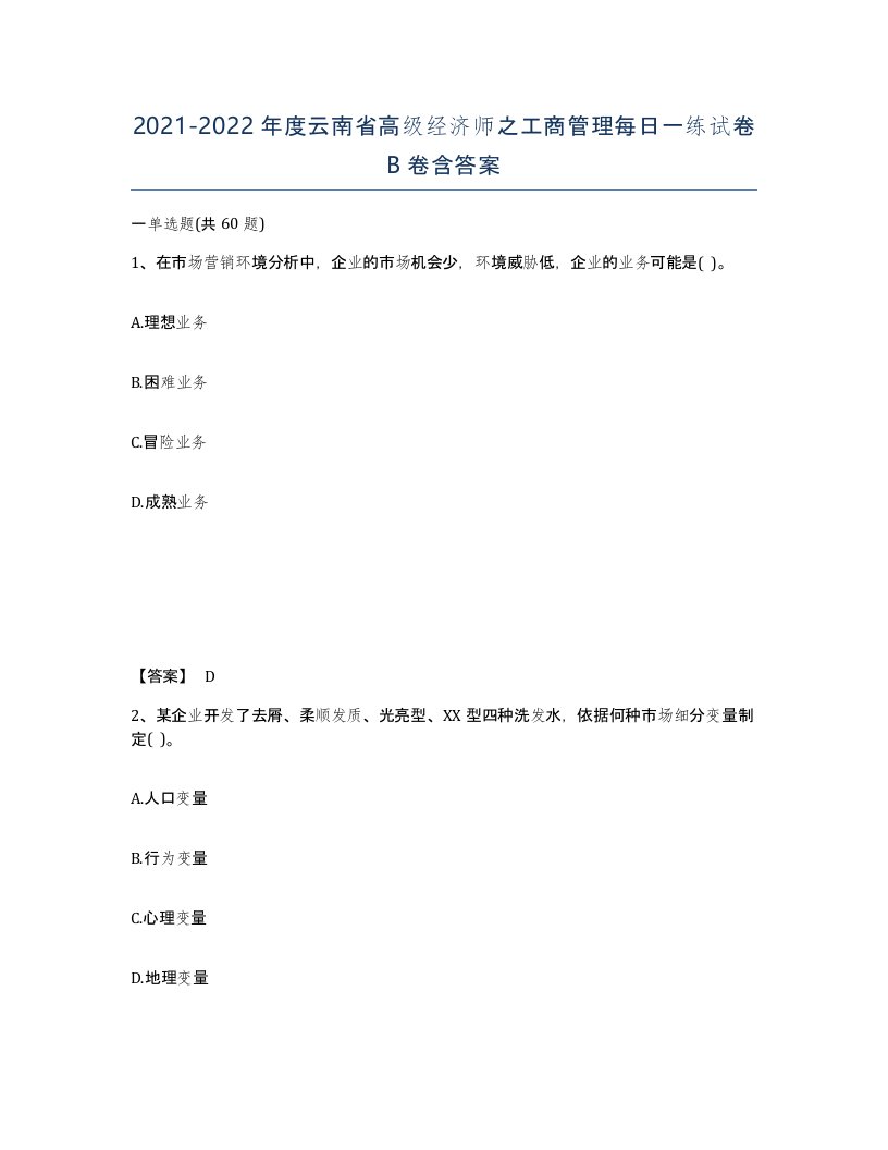 2021-2022年度云南省高级经济师之工商管理每日一练试卷B卷含答案