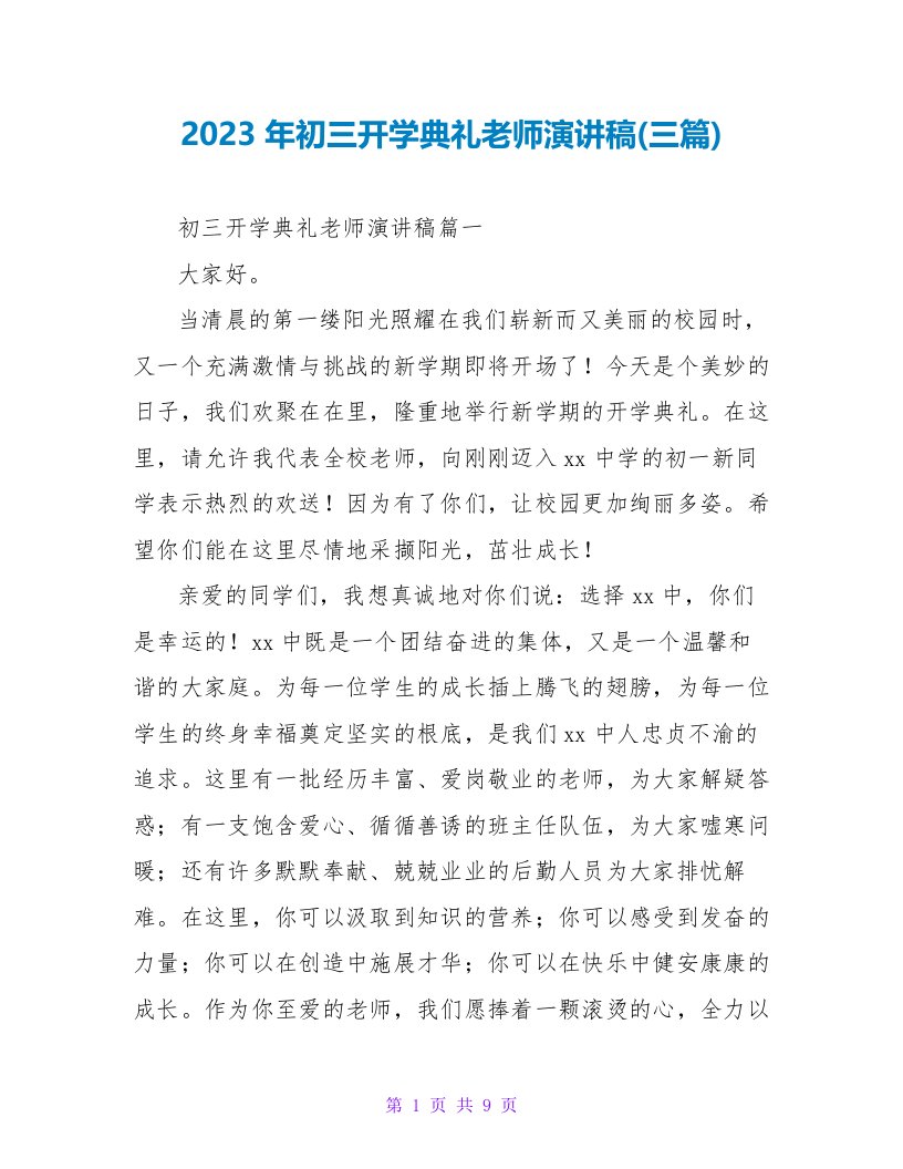 2023年初三开学典礼教师演讲稿(三篇)