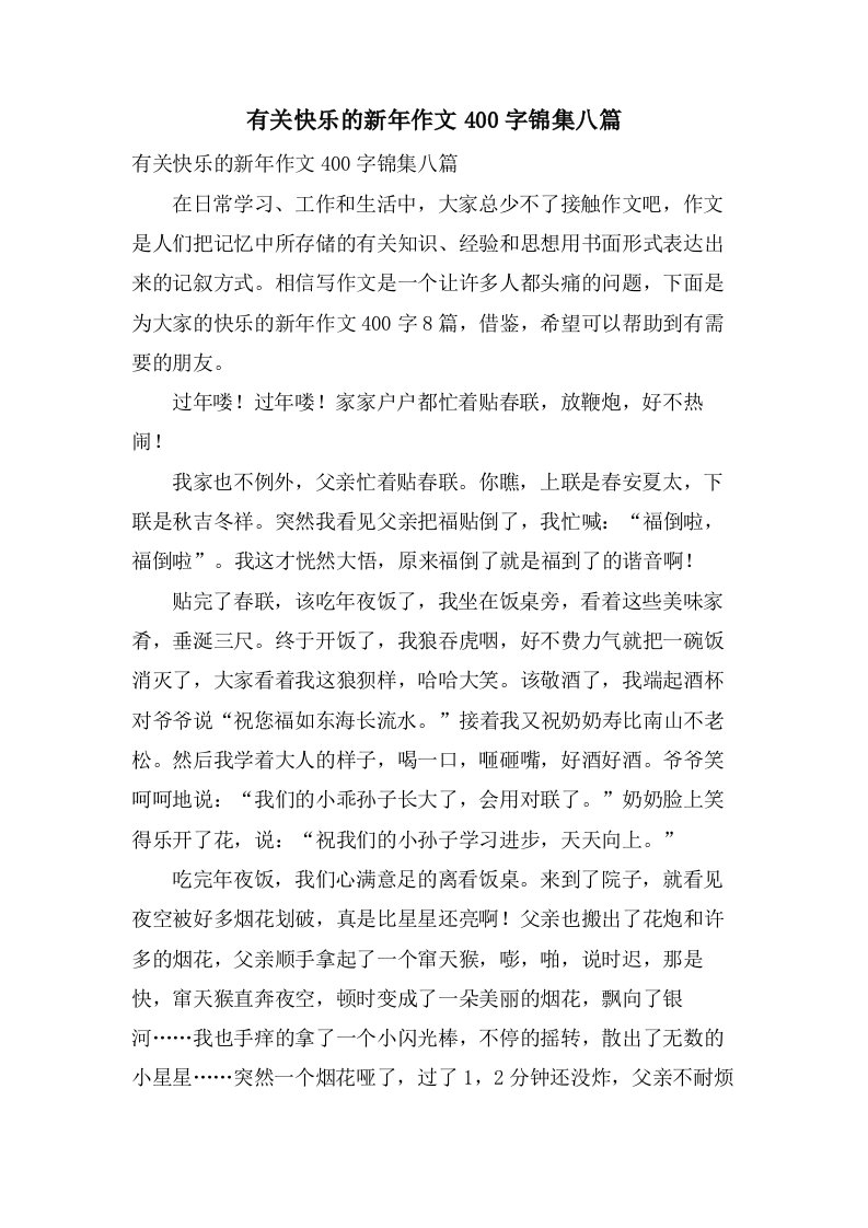 有关快乐的新年作文400字锦集八篇