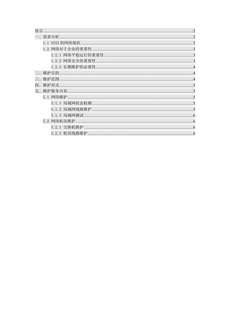 企业计算机网络维护方案