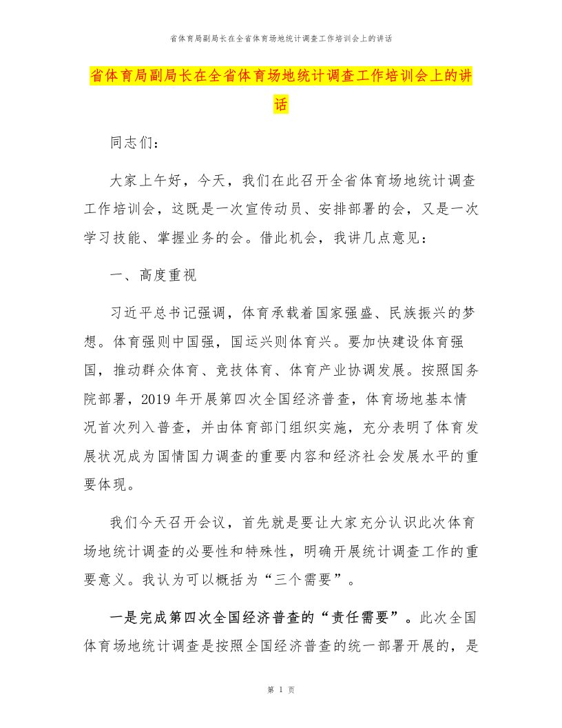 省体育局副局长在全省体育场地统计调查工作培训会上的讲话