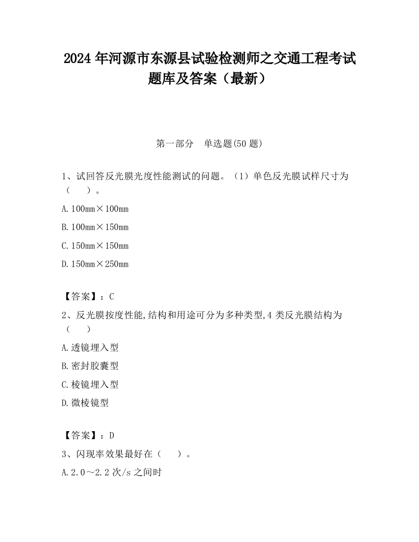 2024年河源市东源县试验检测师之交通工程考试题库及答案（最新）