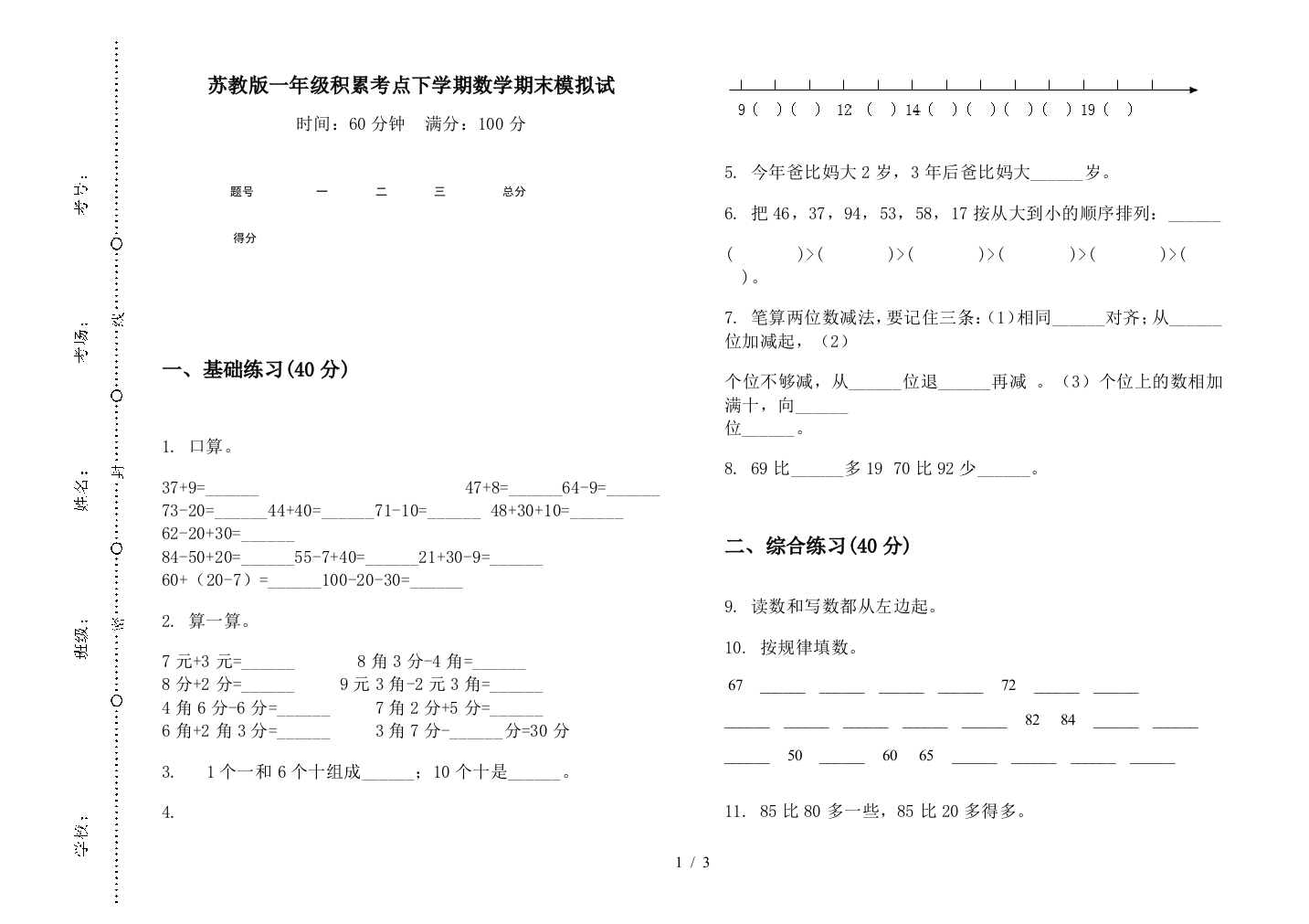 苏教版一年级积累考点下学期数学期末模拟试