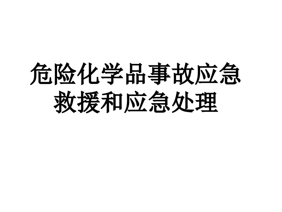 危险化学品事故应急救援