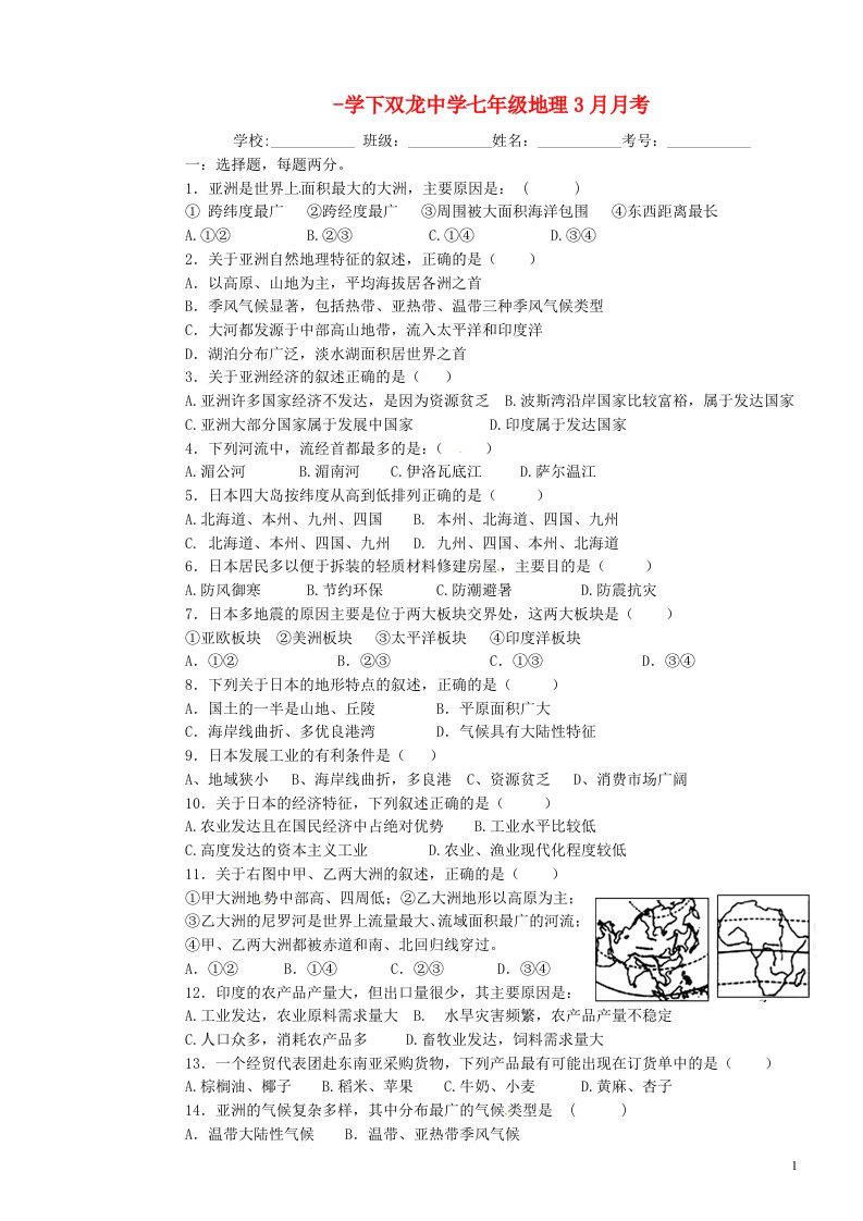 四川省宜宾县双龙镇初级中学校七级地理下学期第一次月考试题（无答案）