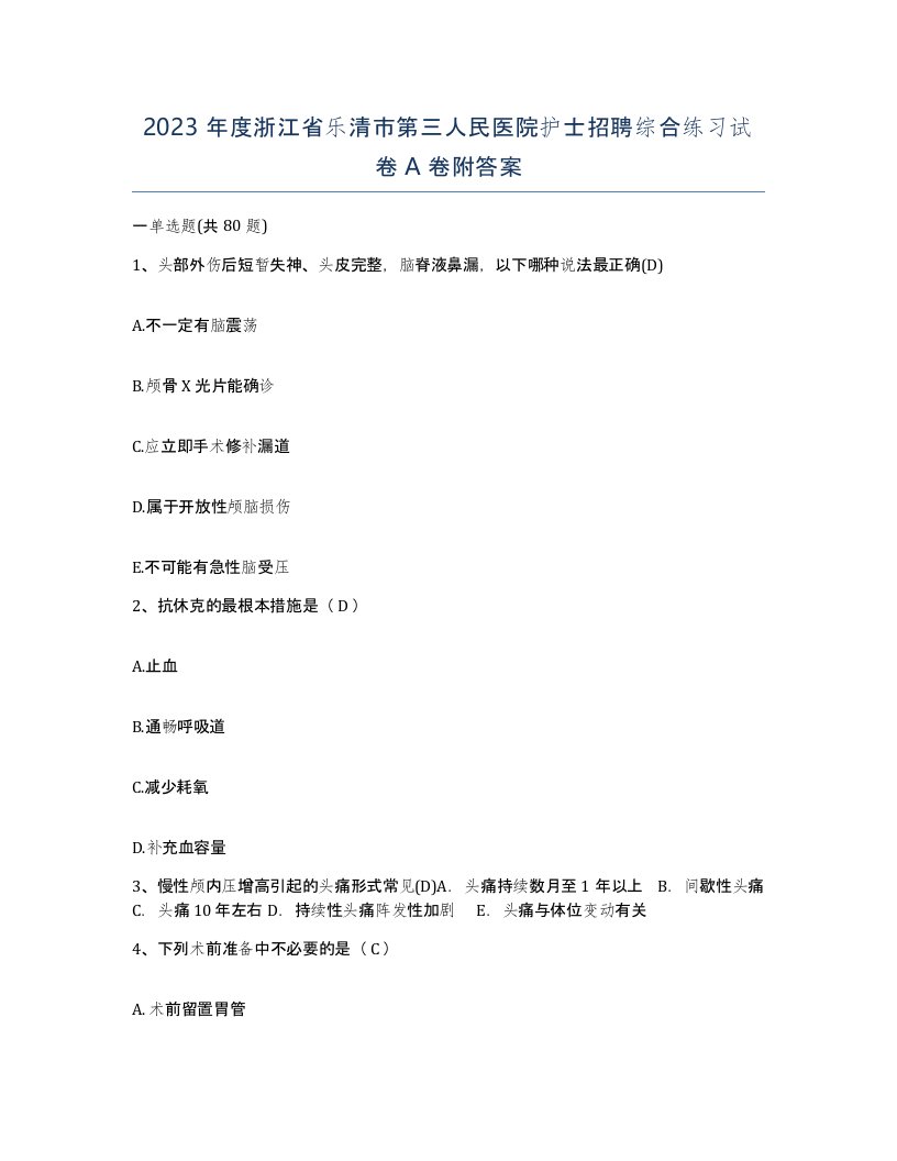 2023年度浙江省乐清市第三人民医院护士招聘综合练习试卷A卷附答案