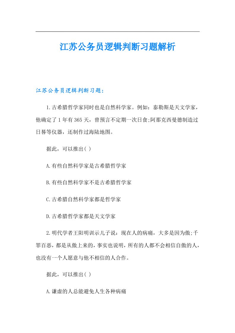 江苏公务员逻辑判断习题解析