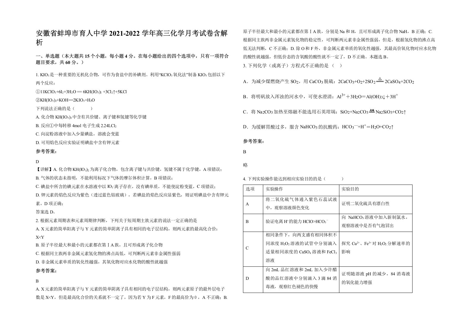 安徽省蚌埠市育人中学2021-2022学年高三化学月考试卷含解析