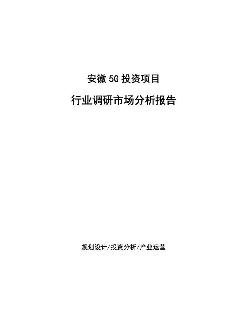 安徽5G投资项目行业调研市场分析报告