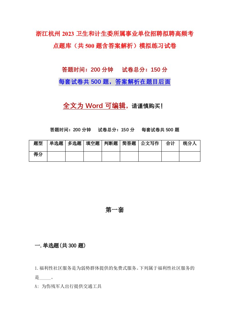 浙江杭州2023卫生和计生委所属事业单位招聘拟聘高频考点题库共500题含答案解析模拟练习试卷