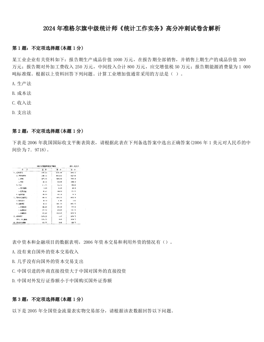 2024年准格尔旗中级统计师《统计工作实务》高分冲刺试卷含解析