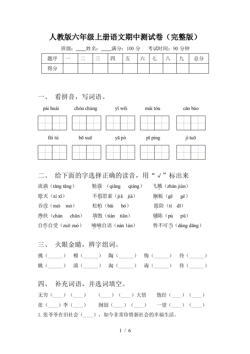 人教版六年级上册语文期中测试卷(完整版)