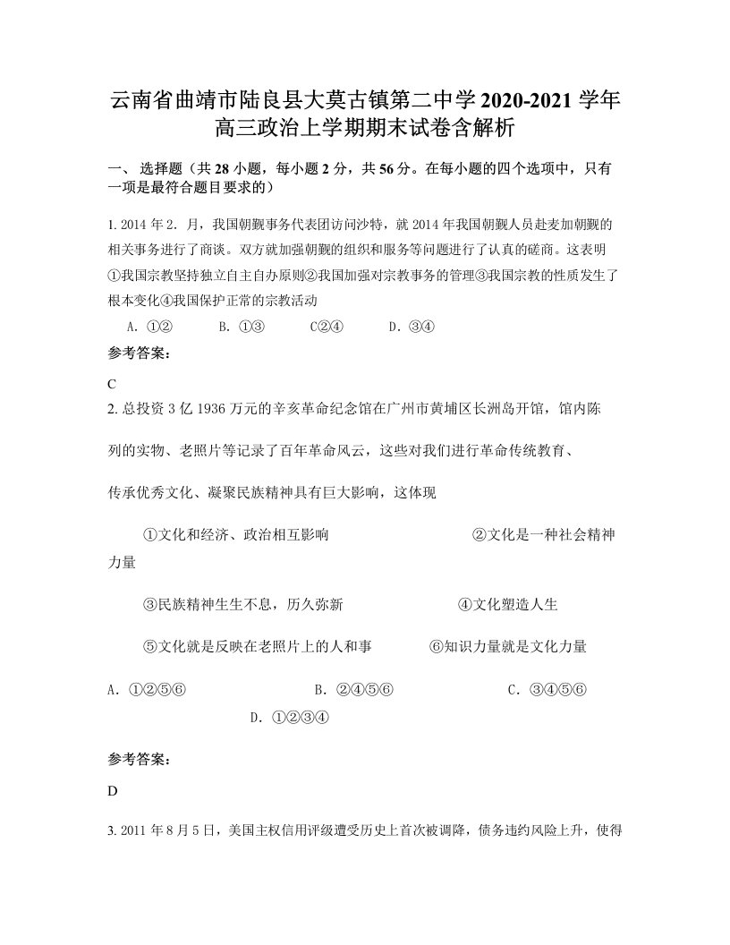 云南省曲靖市陆良县大莫古镇第二中学2020-2021学年高三政治上学期期末试卷含解析