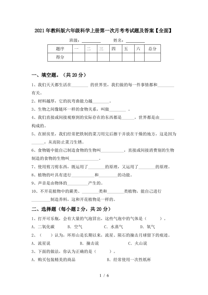 2021年教科版六年级科学上册第一次月考考试题及答案全面