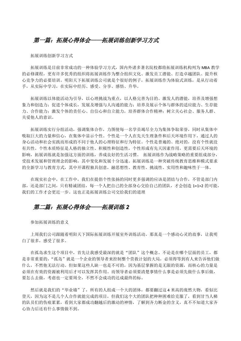 拓展心得体会——拓展训练创新学习方式（共5篇）[修改版]