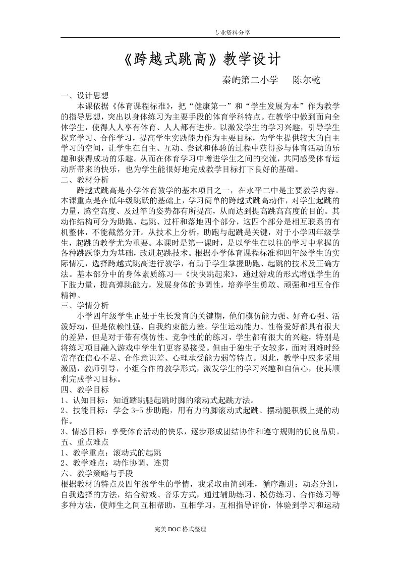 跨越式跳高公开课教学设计