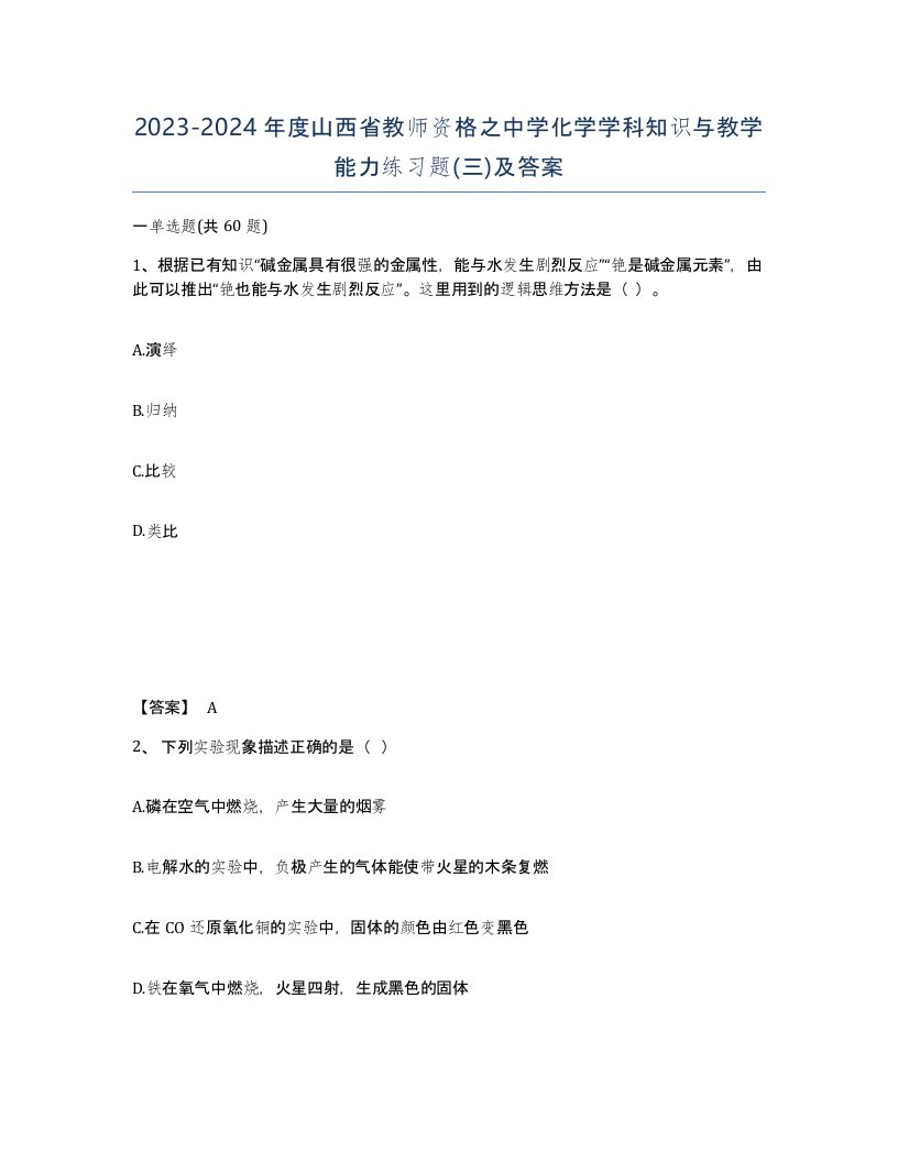 2023-2024年度山西省教师资格之中学化学学科知识与教学能力练习题三及答案