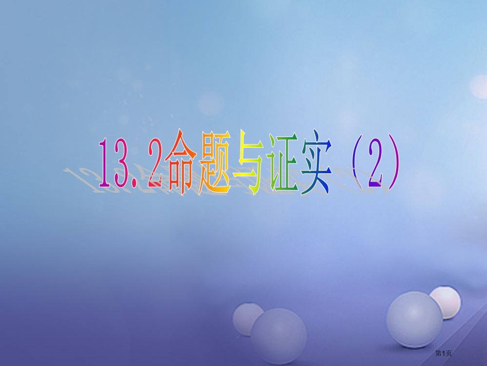 八年级数学上册13.2命题与证明2教学省公开课一等奖百校联赛赛课微课获奖PPT课件