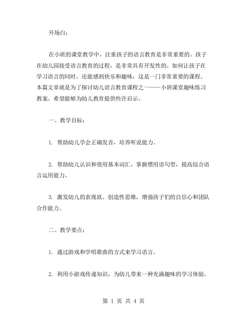 【幼儿语言教案】小班课堂趣味练习教案