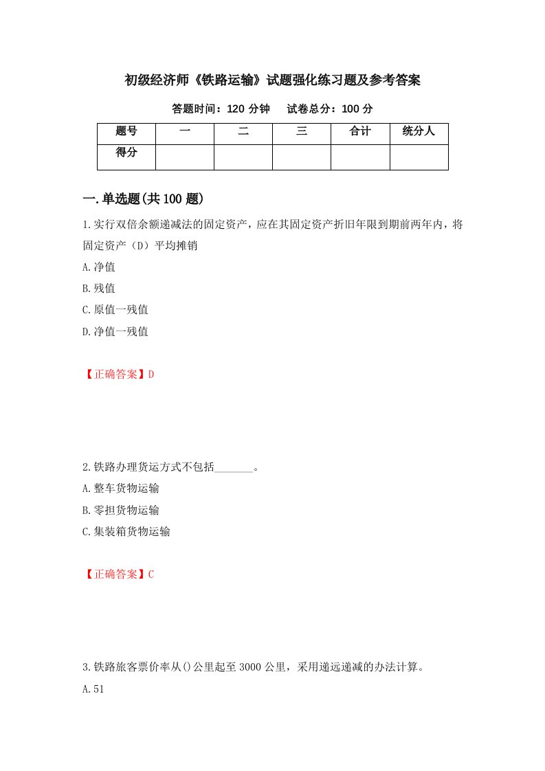 初级经济师铁路运输试题强化练习题及参考答案第95套