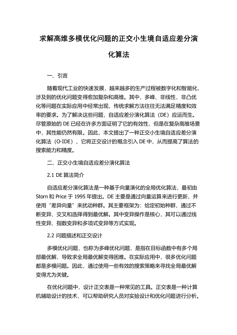 求解高维多模优化问题的正交小生境自适应差分演化算法