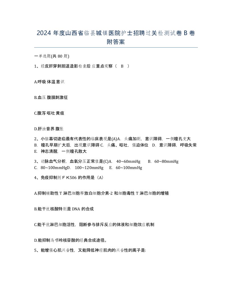 2024年度山西省临县城镇医院护士招聘过关检测试卷B卷附答案