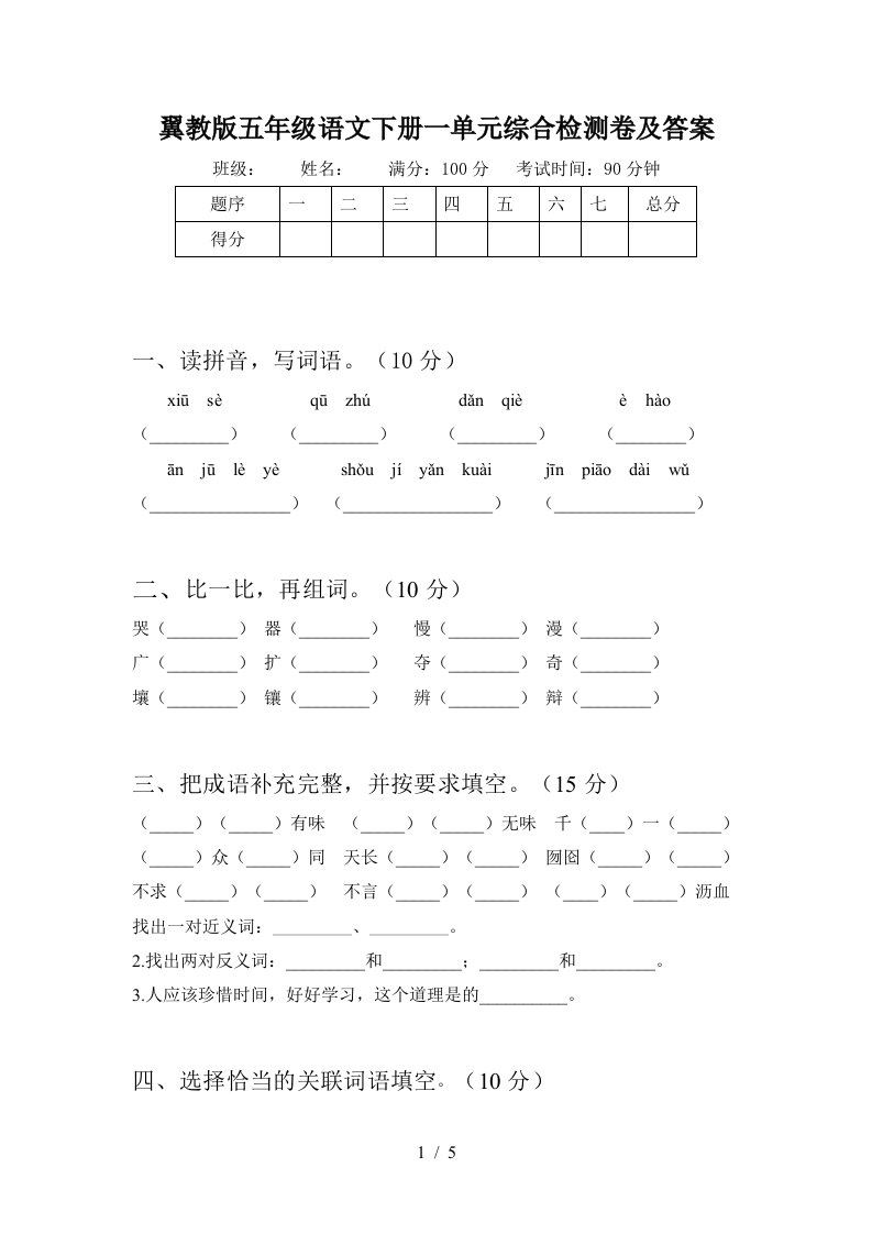 翼教版五年级语文下册一单元综合检测卷及答案