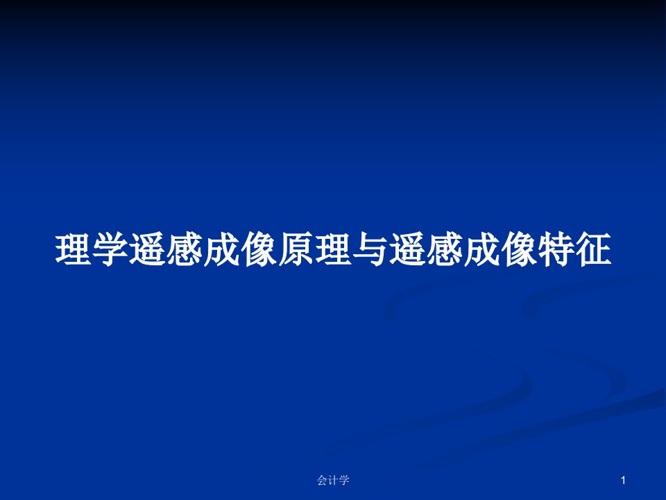 理学遥感成像原理与遥感成像特征PPT学习教案