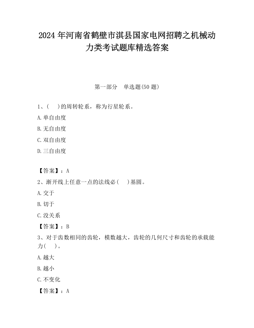 2024年河南省鹤壁市淇县国家电网招聘之机械动力类考试题库精选答案