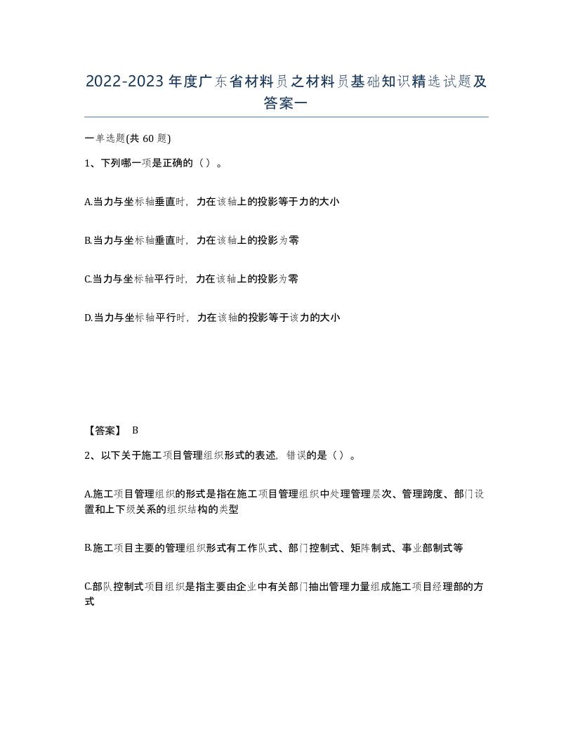 2022-2023年度广东省材料员之材料员基础知识试题及答案一